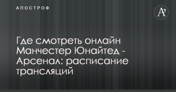Где смотреть онлайн Манчестер Юнайтед - Арсенал: расписание трансляций