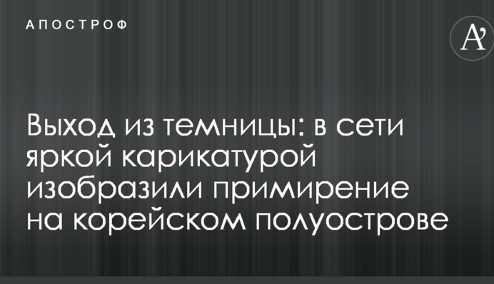 Вихід із в'язниці: в мережі яскравою карикатурою зобразили примирення на Корейському півострові
