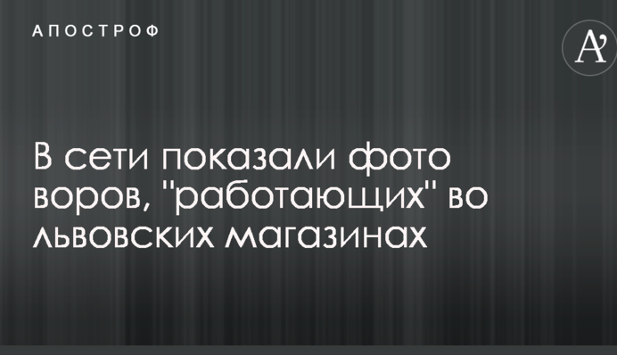 У мережі показали фото злодіїв, що 