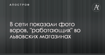 У мережі показали фото злодіїв, що "працюють" у львівських магазинах