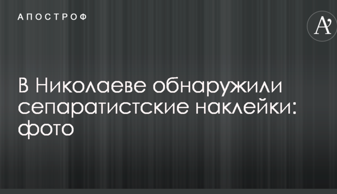 У Миколаєві виявили сепаратистські наклейки: опубліковано фото