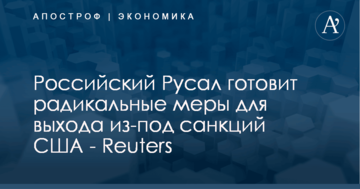 ​Компания "друга Путина" готовит радикальные меры для выхода из-под санкций США – Reuters