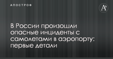 У Росії відбулися небезпечні інциденти з літаками в аеропорту: перші деталі