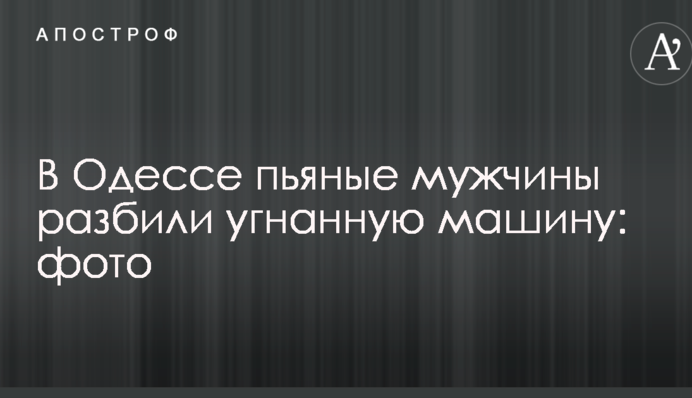 В Одесі п'яні чоловіки розбили викрадену машину: опубліковано фото