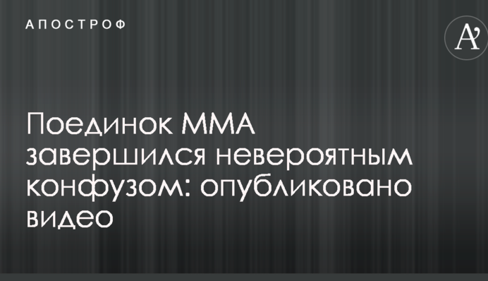 Поединок MMA завершился невероятным конфузом: опубликовано видео