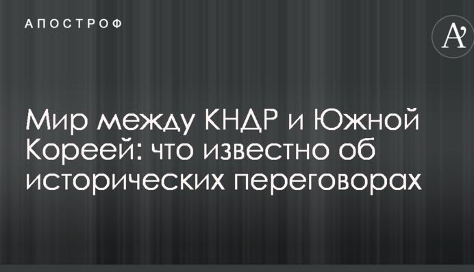 Мир між КНДР і Південною Кореєю: що відомо про історичні переговори