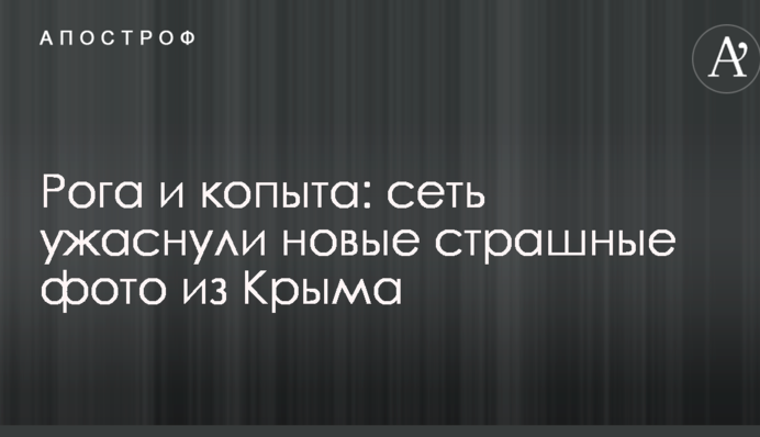 Рога и копыта: сеть ужаснули новые страшные фото из Крыма
