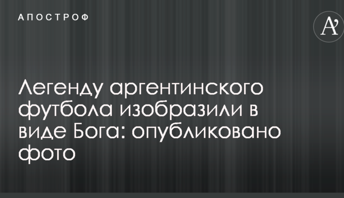 Легенду аргентинського футболу зобразили у вигляді Бога: опубліковано фото