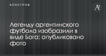 Легенду аргентинского футбола изобразили в виде Бога: опубликовано фото