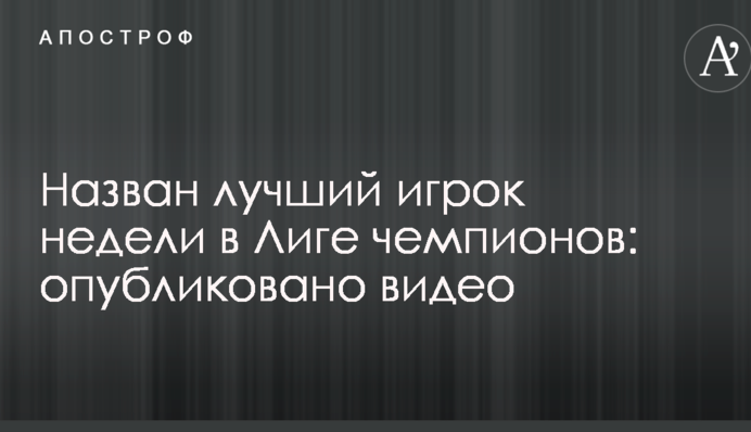 Назван лучший игрок недели в Лиге чемпионов: опубликовано видео