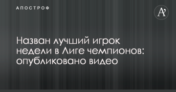 Назван лучший игрок недели в Лиге чемпионов: опубликовано видео