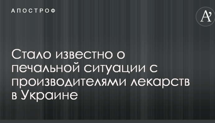 Не доказали качество: стало известно о печальной ситуации с производителями лекарств в Украине