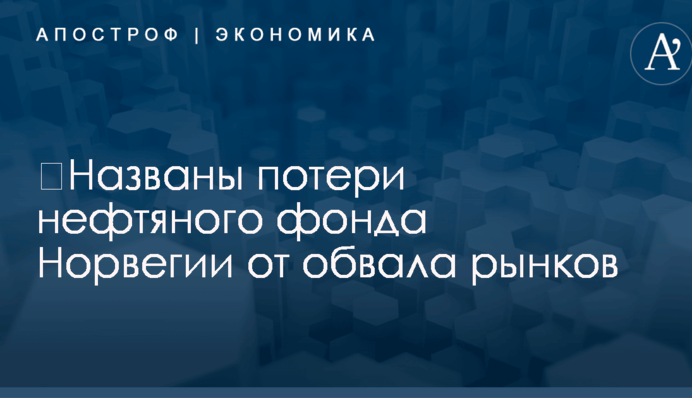 ​Названы потери нефтяного фонда Норвегии от обвала рынков
