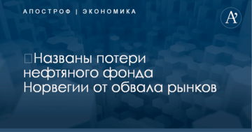 ​Названы потери нефтяного фонда Норвегии от обвала рынков