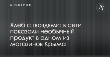 Хліб з цвяхами: в мережі показали незвичайний продукт в одному з магазинів Криму