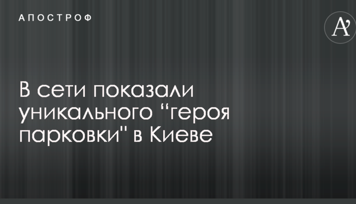 У мережі показали унікального 