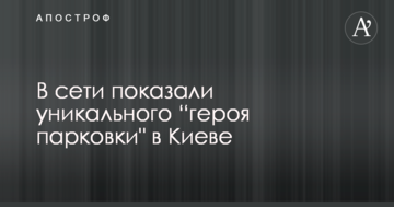 У мережі показали унікального "героя паркування" в Києві