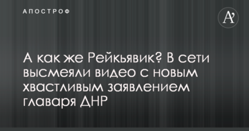 А як же Рейк'явік? У мережі висміяли відео з новою хвалькуватою заявою ватажка ДНР