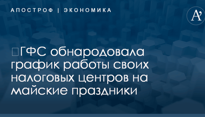 ​ГФС обнародовала график работы своих налоговых центров на майские праздники