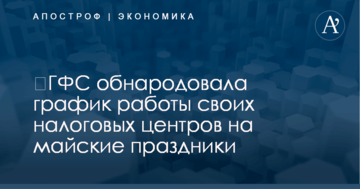 ​ГФС обнародовала график работы своих налоговых центров на майские праздники