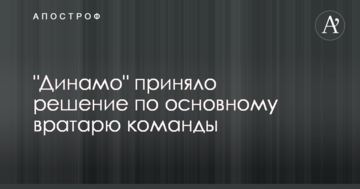 "Динамо" приняло решение по основному вратарю команды