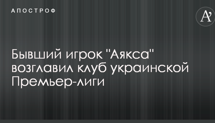 Бывший игрок 