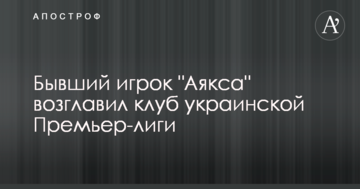 Бывший игрок "Аякса" возглавил клуб украинской Премьер-лиги