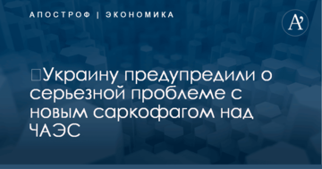 ​Украину предупредили о серьезной проблеме с новым саркофагом над ЧАЭС