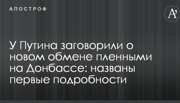 У Путина заговорили о новом обмене пленными на Донбассе: названы первые подробности