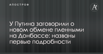 У Путіна заговорили про новий обмін полоненими на Донбасі: названі перші подробиці