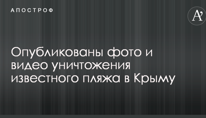 Перетворили в кар'єр: опубліковані фото і відео знищення відомого пляжу в Криму