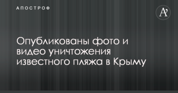 Превратили в карьер: опубликованы фото и видео уничтожения известного пляжа в Крыму