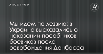 Ми йдемо по лезу: в Україні висловилися про покарання посібників бойовиків після звільнення Донбасу