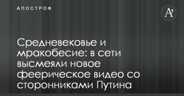 Середньовіччя і мракобісся: в мережі висміяли нове феєричне відео з прихильниками Путіна