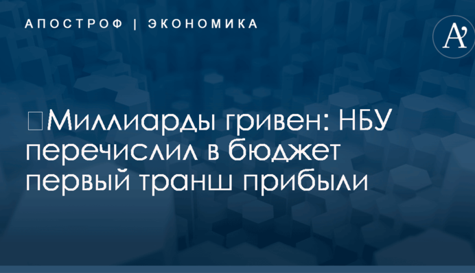 ​Миллиарды гривен: НБУ перечислил в бюджет первый транш прибыли