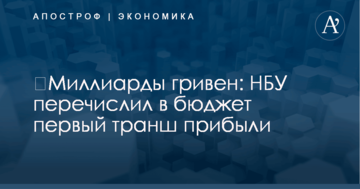 ​Миллиарды гривен: НБУ перечислил в бюджет первый транш прибыли