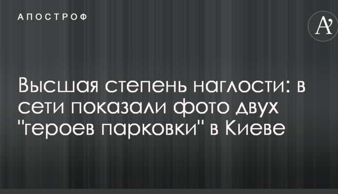 Вища ступінь нахабства: в мережі показали фото двох 