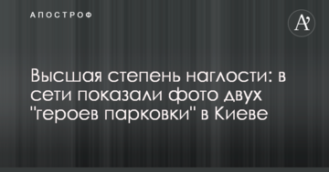 Вища ступінь нахабства: в мережі показали фото двох "героїв паркування" в Києві