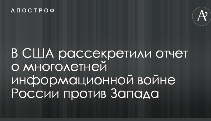 В США рассекретили отчет о многолетней информационной войне России против Запада