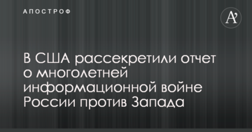 У США розсекретили звіт про багаторічну інформаційну війну Росії проти Заходу