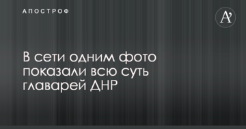 У мережі одним фото показали всю суть ватажків ДНР