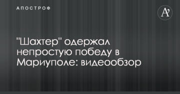 "Шахтер" одержал непростую победу в Мариуполе: видеообзор