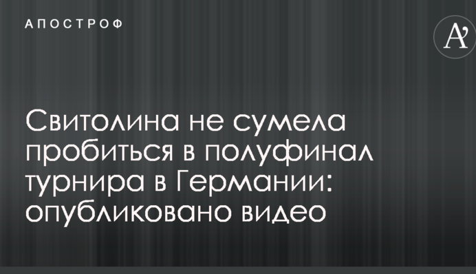 Свитолина не сумела пробиться в полуфинал турнира в Германии: опубликовано видео