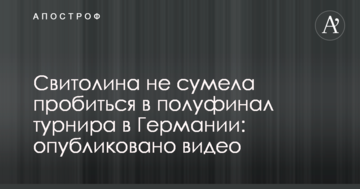 Свитолина не сумела пробиться в полуфинал турнира в Германии: опубликовано видео