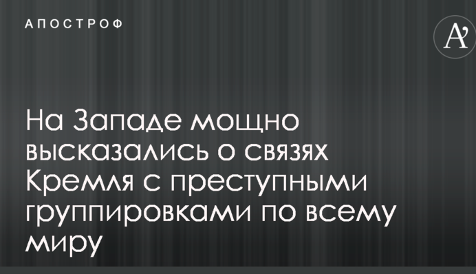 На Западе мощно высказались о связях Кремля с преступными группировками по всему миру: опубликовано видео