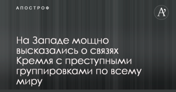 На Заході потужно висловилися про зв'язки Кремля з злочинними угрупованнями по всьому світу: опубліковано відео