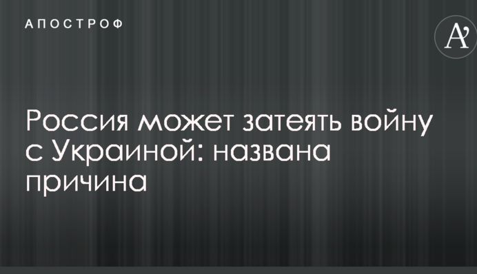 Россия может затеять войну с Украиной: названа причина