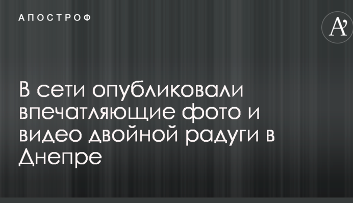 В сети опубликовали впечатляющие фото и видео двойной радуги в Днепре
