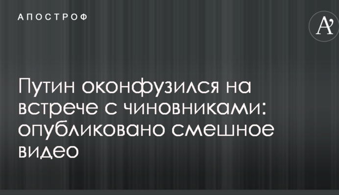 Путин оконфузился на встрече с чиновниками: опубликовано смешное видео