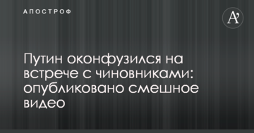 Путін осоромився на зустрічі з чиновниками: опубліковано смішне відео